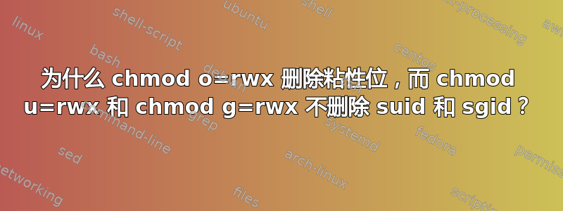 为什么 chmod o=rwx 删除粘性位，而 chmod u=rwx 和 chmod g=rwx 不删除 suid 和 sgid？