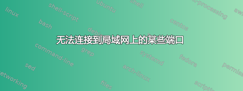 无法连接到局域网上的某些端口