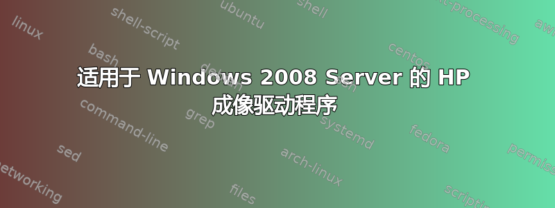 适用于 Windows 2008 Server 的 HP 成像驱动程序