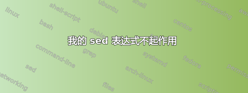 我的 sed 表达式不起作用