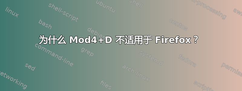 为什么 Mod4+D 不适用于 Firefox？