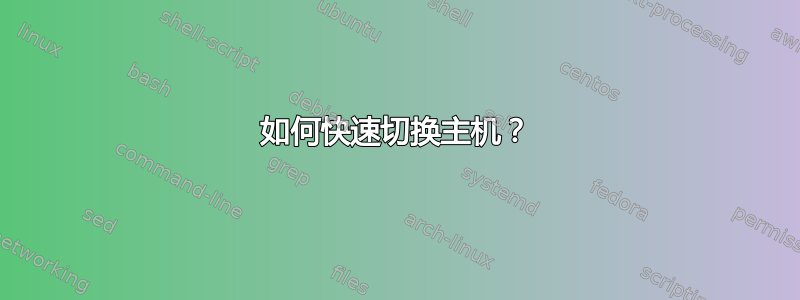 如何快速切换主机？