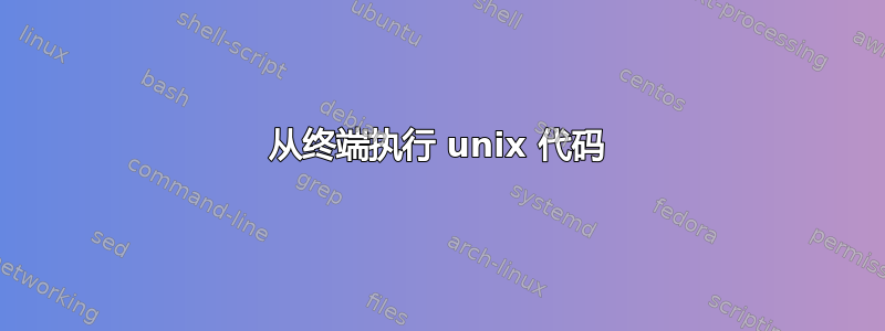 从终端执行 unix 代码