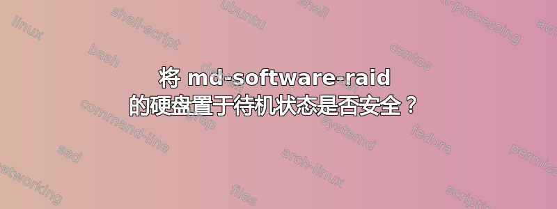 将 md-software-raid 的硬盘置于待机状态是否安全？