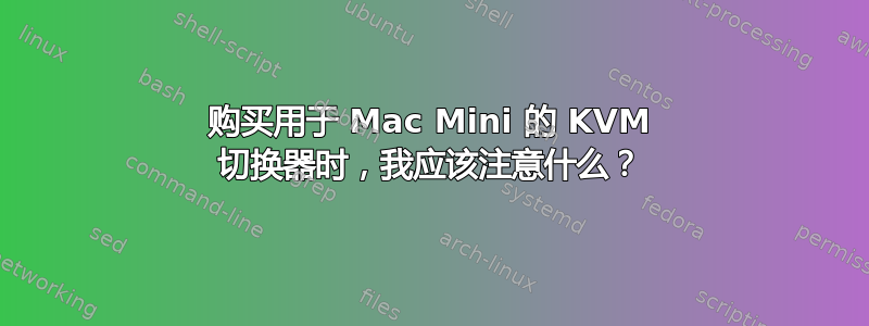 购买用于 Mac Mini 的 KVM 切换器时，我应该注意什么？