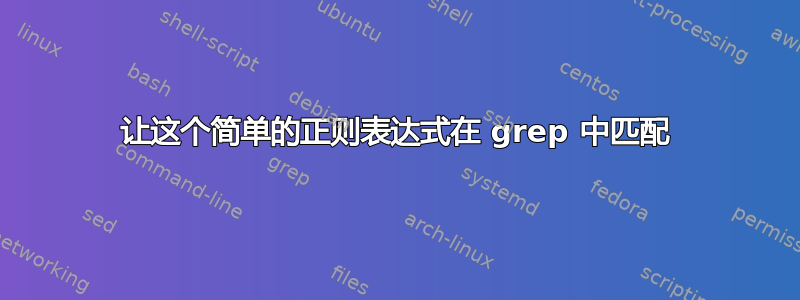 让这个简单的正则表达式在 grep 中匹配