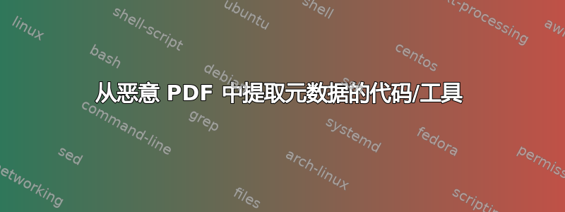 从恶意 PDF 中提取元数据的代码/工具