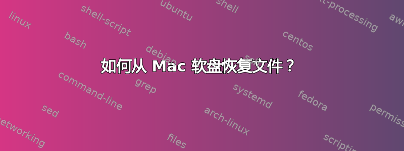 如何从 Mac 软盘恢复文件？