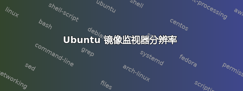 Ubuntu 镜像监视器分辨率