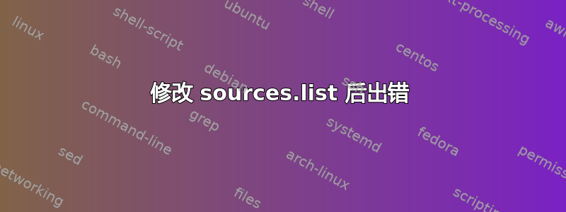 修改 sources.list 后出错