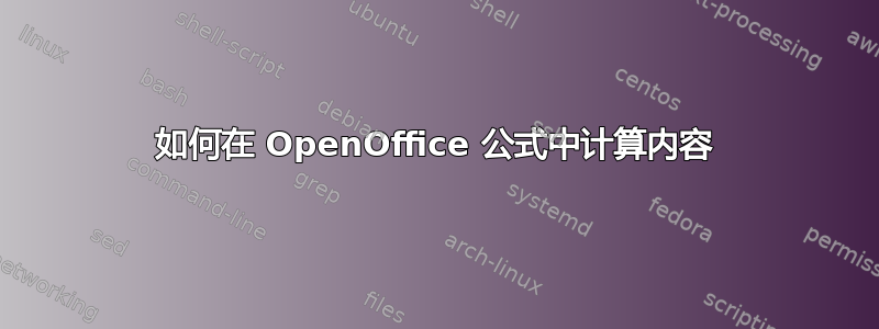 如何在 OpenOffice 公式中计算内容