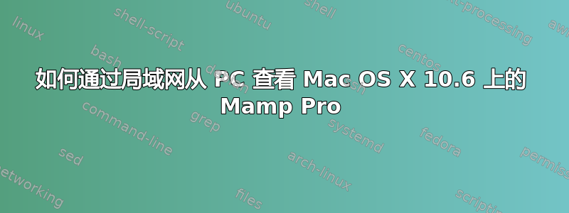 如何通过局域网从 PC 查看 Mac OS X 10.6 上的 Mamp Pro