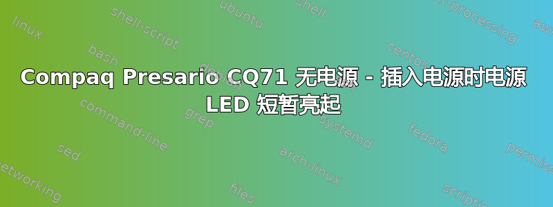 Compaq Presario CQ71 无电源 - 插入电源时电源 LED 短暂亮起