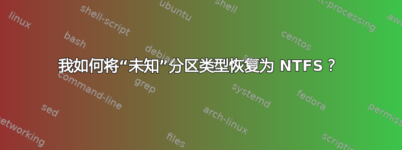 我如何将“未知”分区类型恢复为 NTFS？