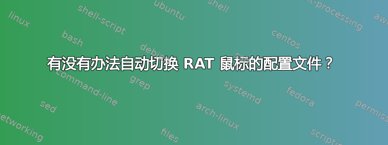 有没有办法自动切换 RAT 鼠标的配置文件？