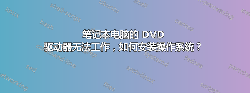 笔记本电脑的 DVD 驱动器无法工作，如何安装操作系统？