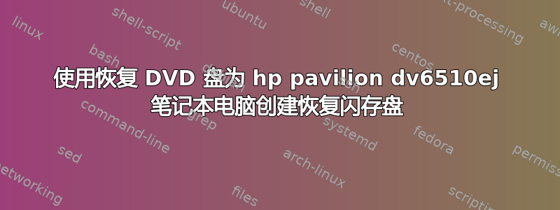 使用恢复 DVD 盘为 hp pavilion dv6510ej 笔记本电脑创建恢复闪存盘