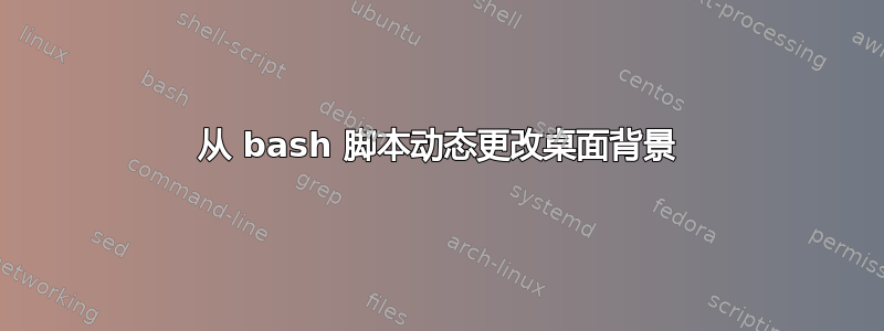 从 bash 脚本动态更改桌面背景