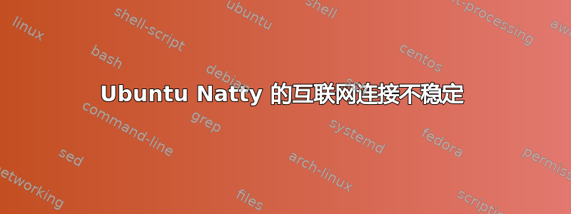 Ubuntu Natty 的互联网连接不稳定