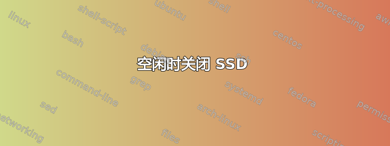 空闲时关闭 SSD