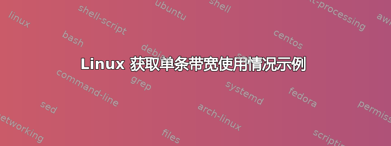 Linux 获取单条带宽使用情况示例