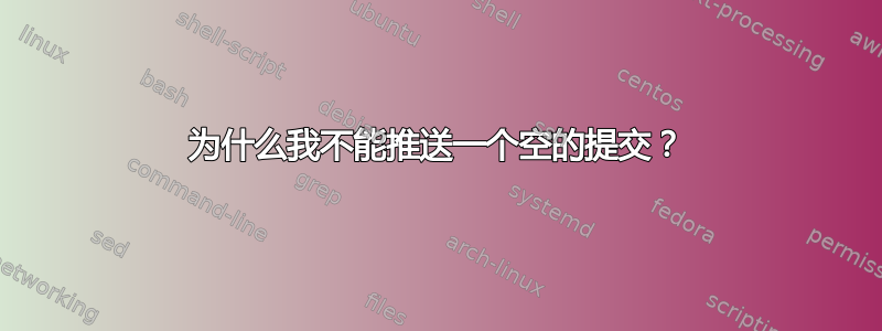 为什么我不能推送一个空的提交？