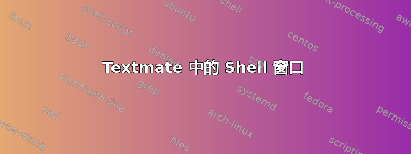 Textmate 中的 Shell 窗口