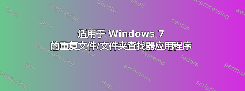 适用于 Windows 7 的重复文件/文件夹查找器应用程序