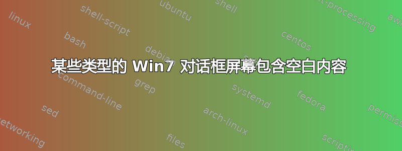 某些类型的 Win7 对话框屏幕包含空白内容