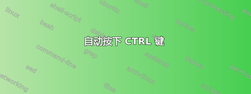 自动按下 CTRL 键