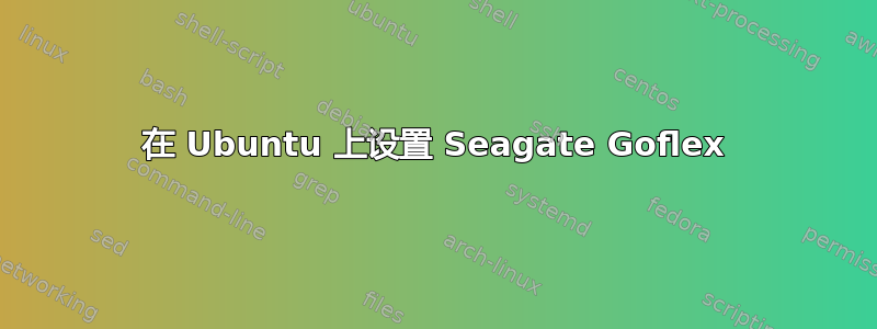 在 Ubuntu 上设置 Seagate Goflex