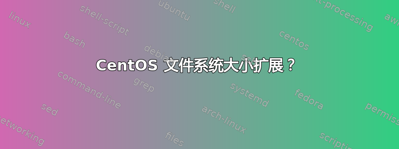 CentOS 文件系统大小扩展？