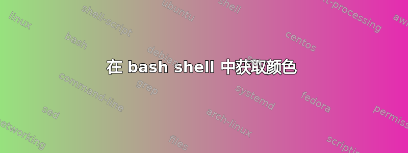 在 bash shell 中获取颜色