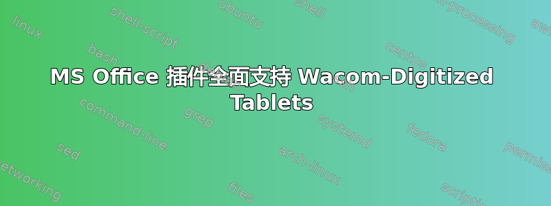 MS Office 插件全面支持 Wacom-Digitized Tablets