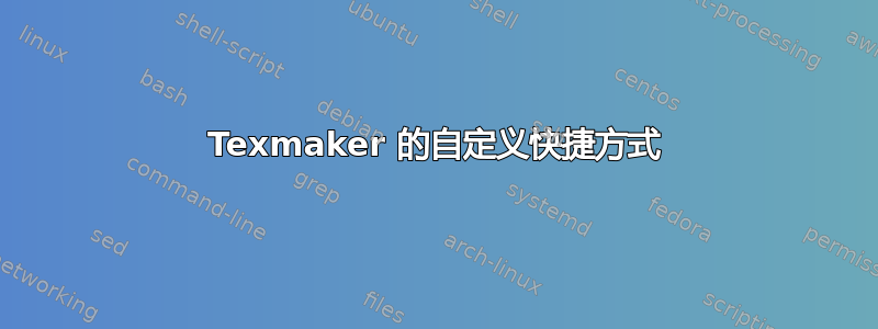 Texmaker 的自定义快捷方式