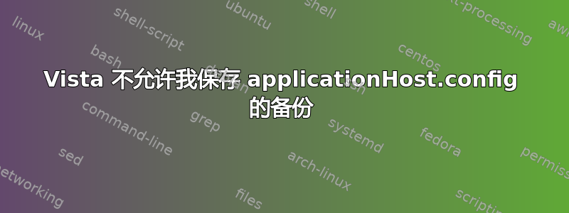 Vista 不允许我保存 applicationHost.config 的备份