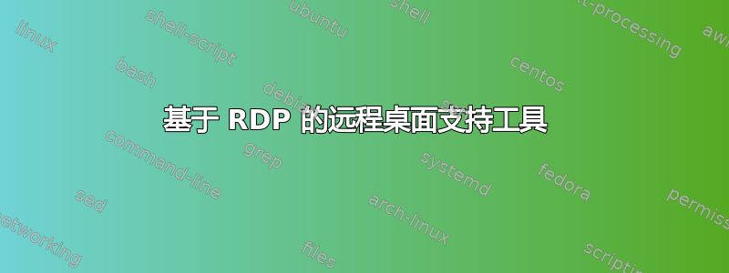 基于 RDP 的远程桌面支持工具 