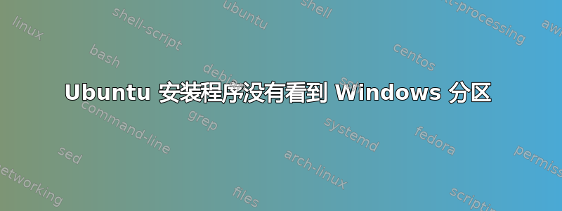 Ubuntu 安装程序没有看到 Windows 分区