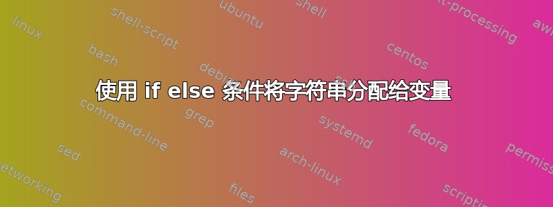 使用 if else 条件将字符串分配给变量