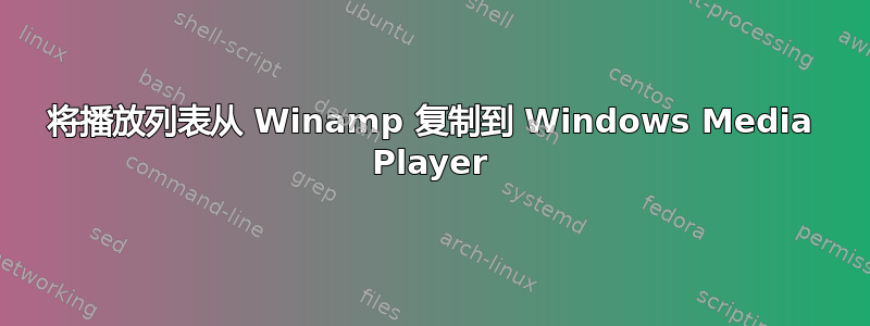 将播放列表从 Winamp 复制到 Windows Media Player