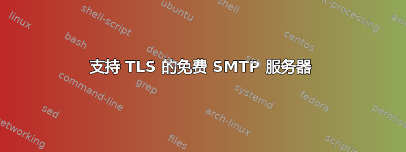 支持 TLS 的免费 SMTP 服务器