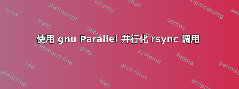 使用 gnu Parallel 并行化 rsync 调用