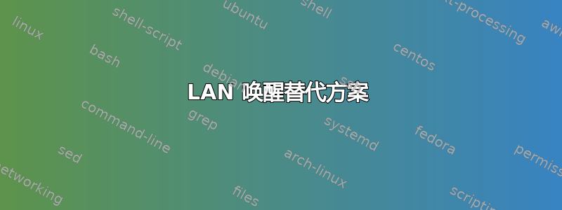 LAN 唤醒替代方案