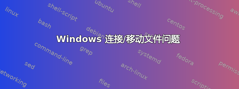 Windows 连接/移动文件问题