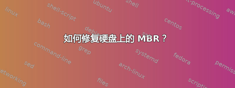 如何修复硬盘上的 MBR？