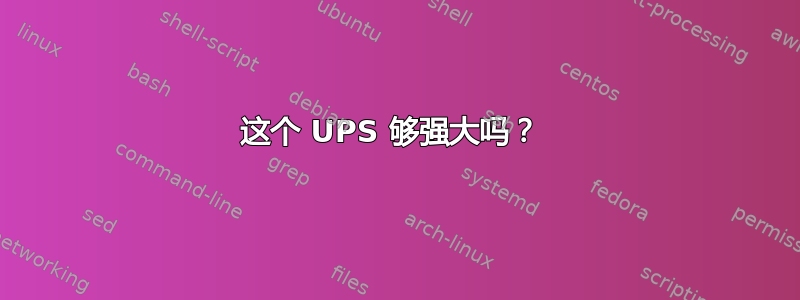 这个 UPS 够强大吗？ 