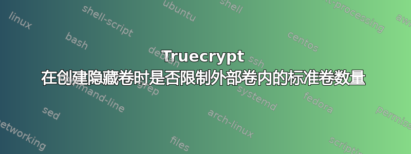 Truecrypt 在创建隐藏卷时是否限制外部卷内的标准卷数量