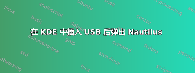 在 KDE 中插入 USB 后弹出 Nautilus