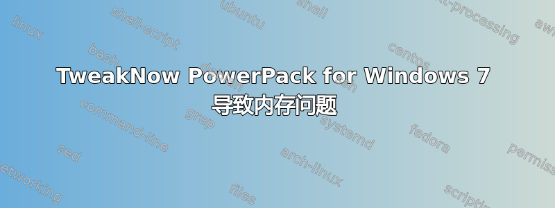 TweakNow PowerPack for Windows 7 导致内存问题