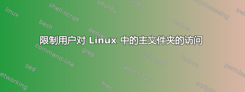 限制用户对 Linux 中的主文件夹的访问